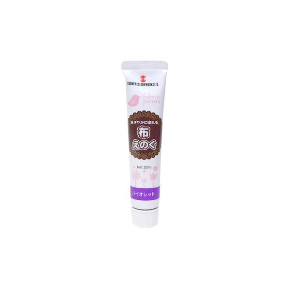 他サイト： ターナー　布えのぐ20ml　バイオレット ハンズの商品画像