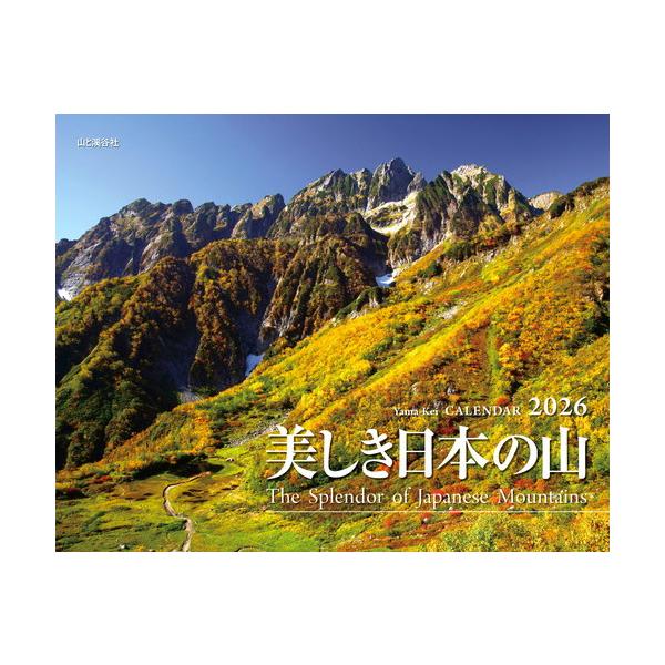 2026年版・壁掛】 山と溪谷社 美しき日本の山 ハンズ : ハンズYahoo