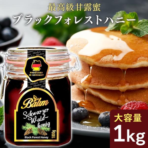 はちみつ バリム ブラックフォレストハニー 1kg ドイツ産 ハチミツ 蜂蜜 ハニーデュー 甘露蜜