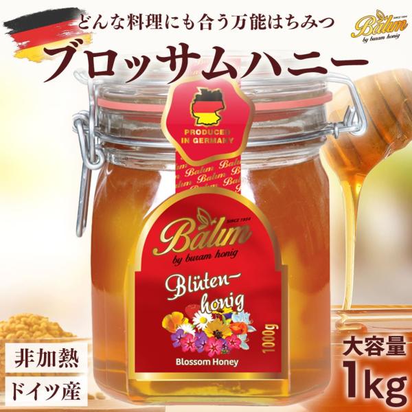 はちみつ バリム ブロッサムハニー 1kg ドイツ産 百花 蜂蜜 百花蜜 Balim(バリム)ハニー はちみつ 百花蜂蜜 百花はちみつ