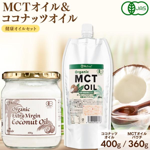 MCTオイル ココナッツオイル オーガニック MCTオイル ココナッツオイル 食べ比べセット 有機JAS認証 中鎖脂肪酸 ココナツオイル