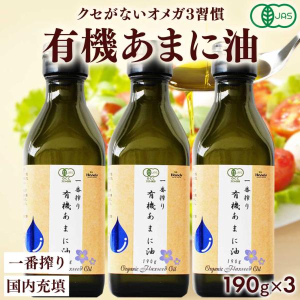 アマニ油 亜麻仁油 有機JAS認証 ハンズ 一番搾り 有機あまに油 190g(200mL) × 3本...