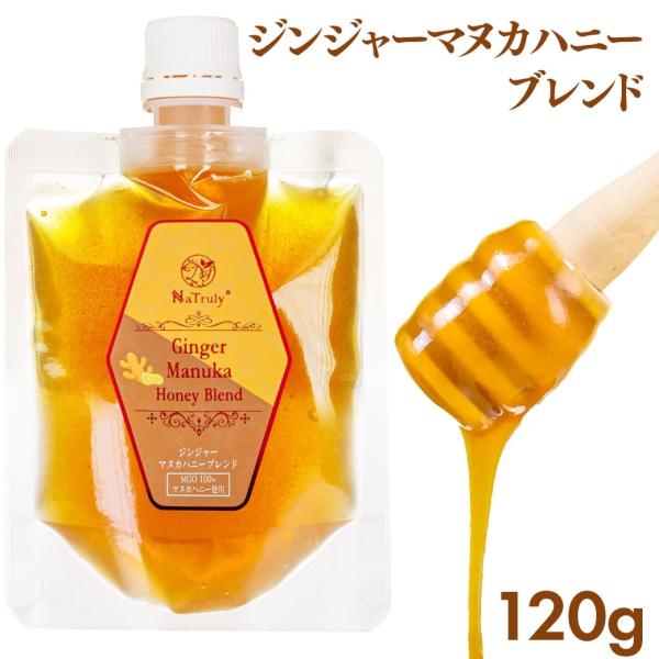 ■ジンジャーマヌカハニーブレンドの魅力■・生姜にはファイトケミカルのジンゲロールが含まれています。ジンゲロールは生の生姜に含まれている辛み成分で、熱を加えるとショウガオールに変化します。・ジンゲロールは体の末端部分（手や足など）の巡りをサポ...
