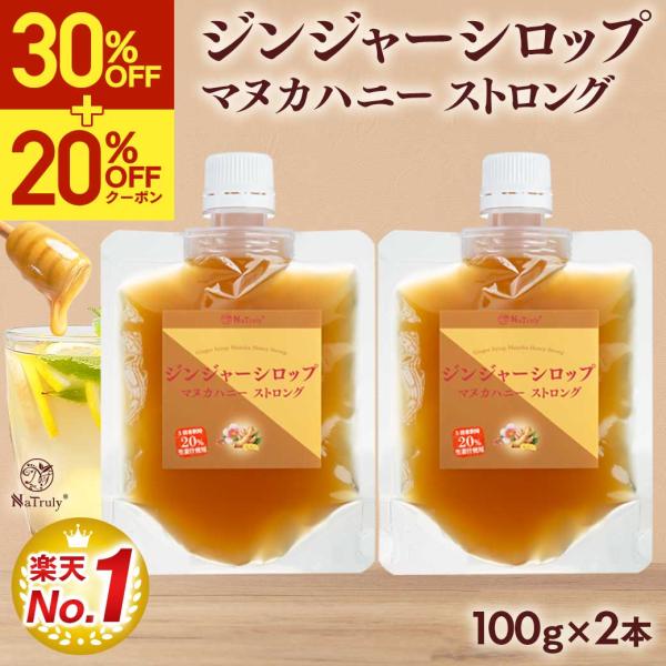 しょうが ジンジャーシロップ マヌカハニーストロング 100g×2個セット 無添加 ジンジャーエールの素 生姜はちみつ 生姜蜂蜜 生姜湯 温活
