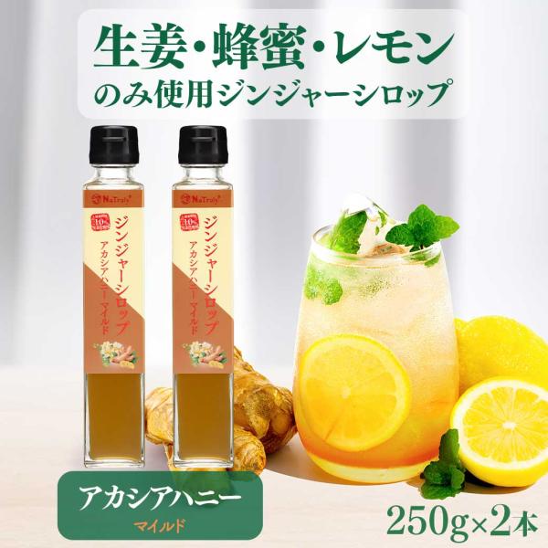 ■ジンジャーシロップアカシアハニーマイルドの魅力■・生姜にはファイトケミカルのジンゲロールが含まれています。ジンゲロールは生の生姜に含まれている辛み成分で、熱を加えるとショウガオールに変化します。・ジンゲロールは体の末端部分（手や足など）の...