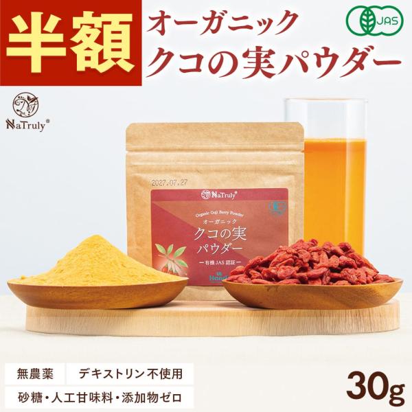 クコの実 ナトゥリー オーガニック クコの実パウダー30g 有機JAS認証 デキストリン不使用 ゴジベリー ウルフベリー 枸杞の実 クコ