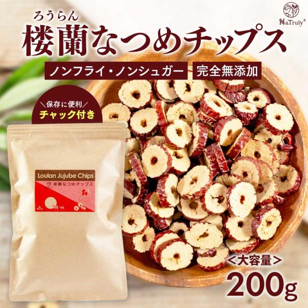 なつめ 無農薬 楼蘭なつめチップス 200g 無添加 ナツメ ドライフルーツ 棗 なつめチップス なつめチップ ナトゥリー