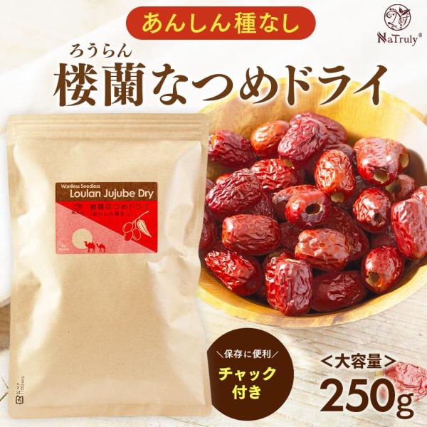 なつめ 無農薬 楼蘭なつめ ドライ あんしん種なし 250g 無添加 ナツメ ドライフルーツ 棗 ドライなつめ ナトゥリー
