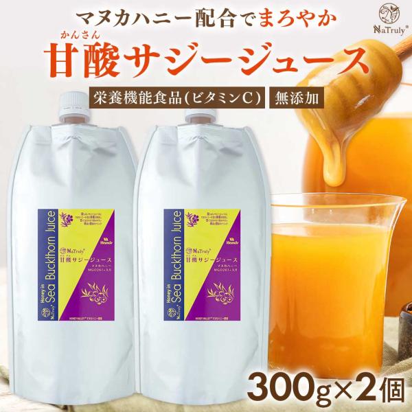 マヌカハニーMGO261+入り！酸っぱいサジージュースに、マヌカハニーを含む蜂蜜を配合し、甘くてまろやかで飲みやすい美容と健康ドリンク。 爆買