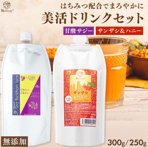 はちみつ入りで甘酸っぱくまろやか飲みやすい美容と健康ドリンクセット サジージュース サンザシドリンク 爆買