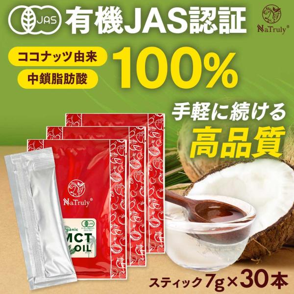 MCTオイル 個包装 有機MCTオイル スティック（7g×10本）×3個セット 有機ココナッツ由来 オーガニック 有機JAS認証 無味無臭 中鎖脂肪酸