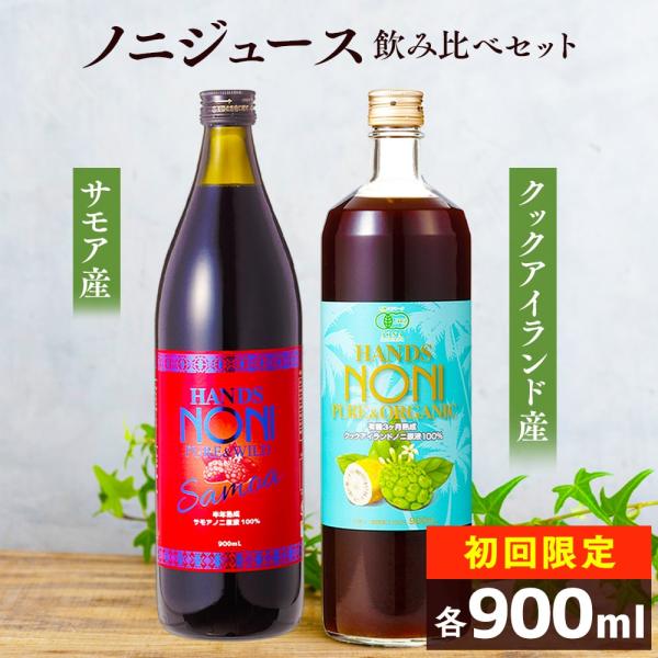 お試し ノニジュース 900mL × 2本セット 有機JAS認証 3ヶ月熟成 ノニジュース クックアイランド産 と半年熟成 ノニジュース サモア産