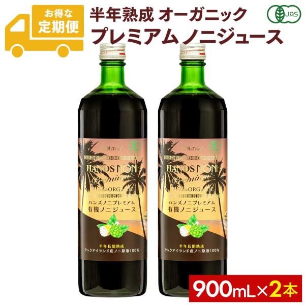 [毎月2本のお届け定期コース] ノニジュース 有機JAS認証 オーガニック プレミアム6ヶ月熟成 ノニジュース 100% 900ml 2本セット
