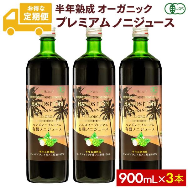 [毎月3本のお届け定期コース] ノニジュース 有機JAS認証 オーガニック プレミアム6ヶ月熟成 ノニジュース 100% 900ml 3本セット