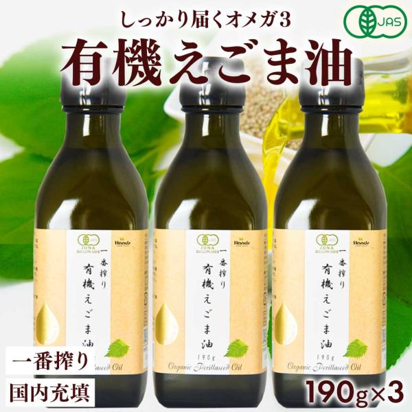 えごま油  有機JAS認定 オーガニック 一番搾り 有機 えごま油 190g(200mL) × 3本セット 低温圧搾 エゴマオイル オメガ3 荏胡麻油