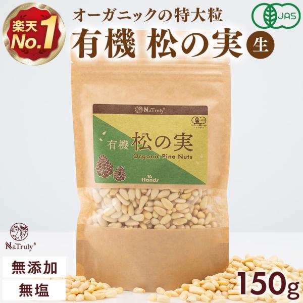 ■松の実の魅力■・松の実は、五葉松の仲間の中でも特に大型の球果（松かさ）から採れる実で、枝の先に3〜4個まとまって実ります。収穫後、厳選した大粒の松の実をひとつひとつ丁寧に殻を剥いて取り出します。・ハンズの松の実は有機JAS認証を取得してお...