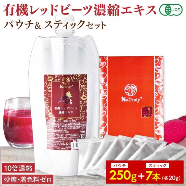 ビーツ 有機レッドビーツ濃縮エキス250gとスティック20g×7本 オーガニック 有機JAS認証 10倍濃縮 無農薬 無添加 ビーツジュース [初回限定5セットまで]