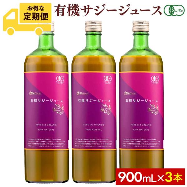 [毎月3本のお届け定期コース]サジージュース 900ml×3本セット ナトゥリー オーガニック 100% 有機JAS認証 オーガニック サジー 栄養機能食品(ビタミンC) 沙棘