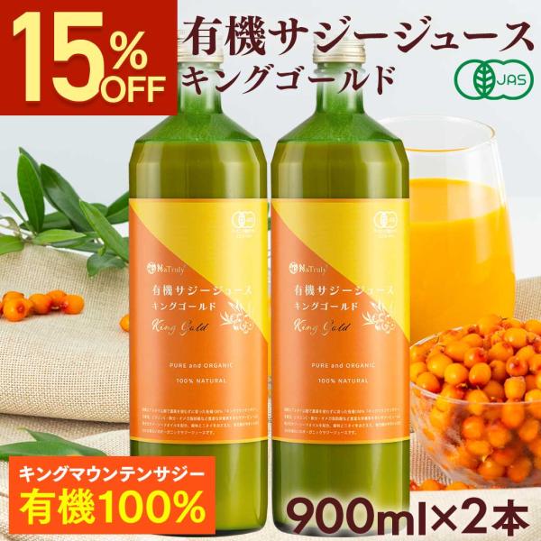 サジー オーガニック サジージュース キングゴールド 900ml×2個 有機JAS認証 栄養機能食品(ビタミンC) 沙棘 シーバックソーン サジードリンク 鉄分補給