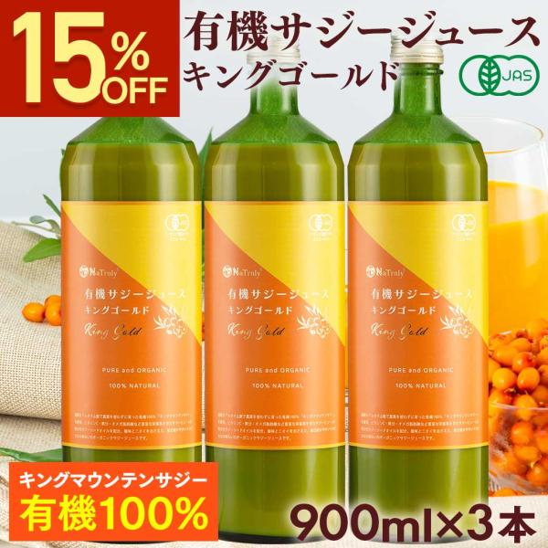 サジー オーガニック サジージュース キングゴールド 900ml×3個 有機JAS認証 栄養機能食品(ビタミンC) 沙棘 シーバックソーン サジードリンク 鉄分補給