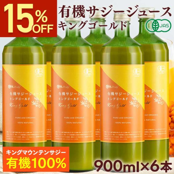 サジー オーガニック サジージュース キングゴールド 900ml×6個 有機JAS認証 栄養機能食品(ビタミンC) 沙棘 シーバックソーン サジードリンク 鉄分補給