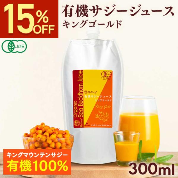 サジー オーガニック サジージュース キングゴールド 300ml 有機JAS認証 栄養機能食品(ビタミンC) 沙棘 シーバックソーン サジー 鉄分 ナトゥリー