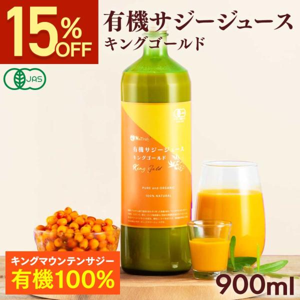 サジー オーガニック サジージュース キングゴールド 900ml 有機JAS認証 栄養機能食品(ビタミンC) 沙棘 シーバックソーン サジードリンク 鉄分補給