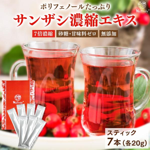 サンザシジュース サンザシ 濃縮エキススティック 20g×7本 7倍濃縮 無添加 さんざしドリンク 山査子 サンザシ ナトゥリー