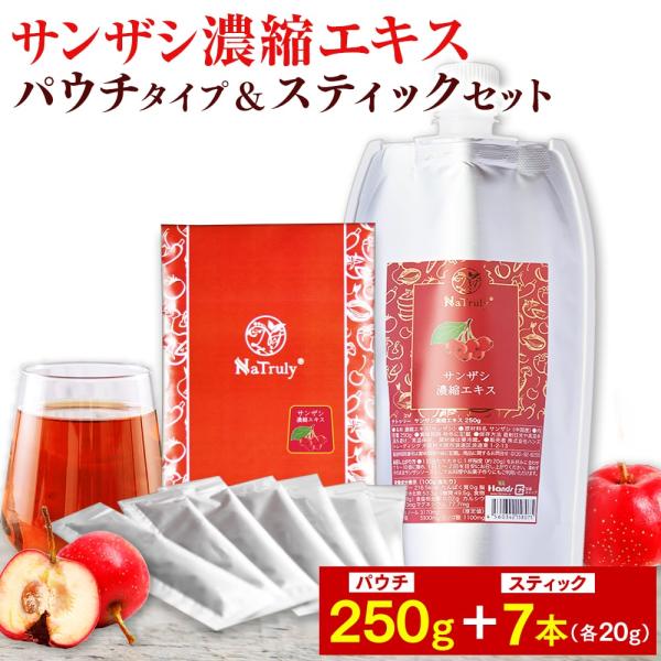 さんざしジュース サンザシ濃縮エキス パウチ250gとスティック20g×7本 山査子 7倍濃縮 無添加 さんざしドリンク [初回限定5セットまで] ナトゥリー