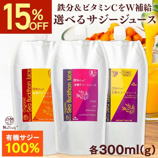 サジー サジージュース 選べる1種 300ml または 300g 栄養機能食品(ビタミンC) 沙棘 シーバックソーン サジー 鉄分