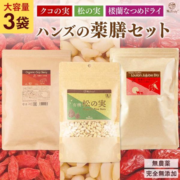 松の実 クコの実 なつめ 棗 無添加 無農薬 爆買