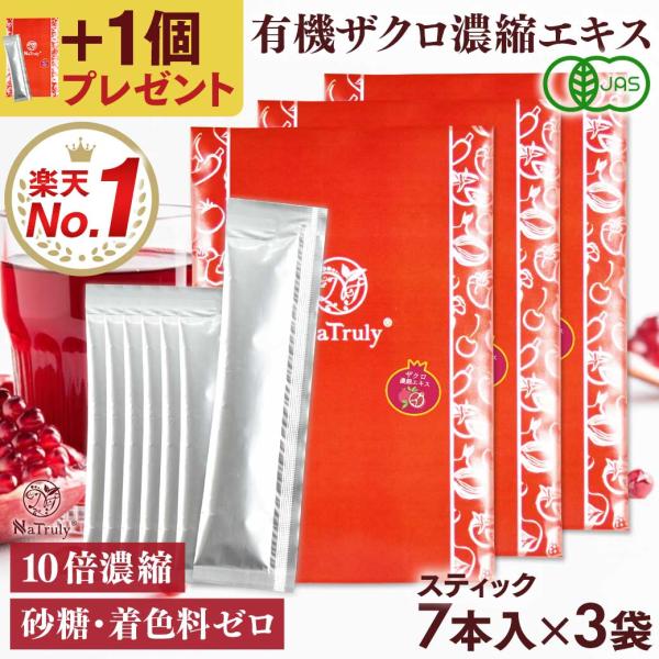 ザクロジュース 有機ザクロ濃縮エキススティック 20g×7本×3個(合計21本) オーガニック 無添加 ざくろ100% 10倍濃縮 エラグ酸 有機JAS認証 ザクロ ザクロエキス