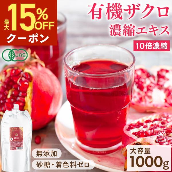 ザクロジュース 有機ザクロ濃縮エキス 1000g ざくろ100% オーガニック 無添加 10倍濃縮 エラグ酸 有機JAS認証 ザクロ ザクロエキス ナトゥリー