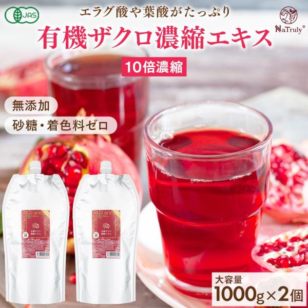 ザクロジュース 有機ザクロ濃縮エキス 1000g ざくろ100% オーガニック 無添加 10倍濃縮 エラグ酸 有機JAS認証 ザクロ ザクロエキス ナトゥリー