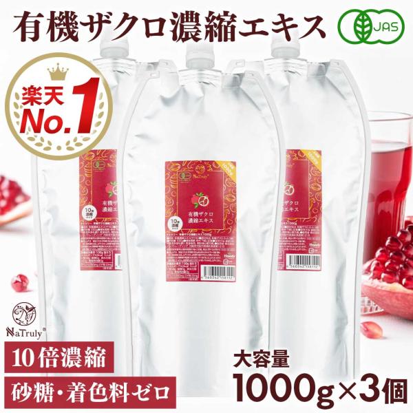 ザクロジュース 有機ザクロ濃縮エキス 1000g×3個セット ざくろ100% オーガニック 10倍濃縮 エラグ酸 有機JAS認証 ザクロ ザクロエキス