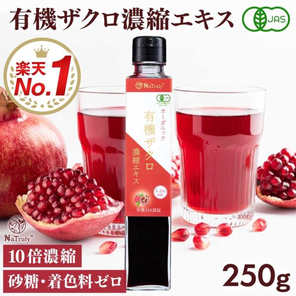 ザクロジュース 有機ザクロ濃縮エキス250g瓶 ざくろ100% オーガニック 無添加 10倍濃縮 エラグ酸 有機JAS認証 ざくろ ザクロ ザクロエキス