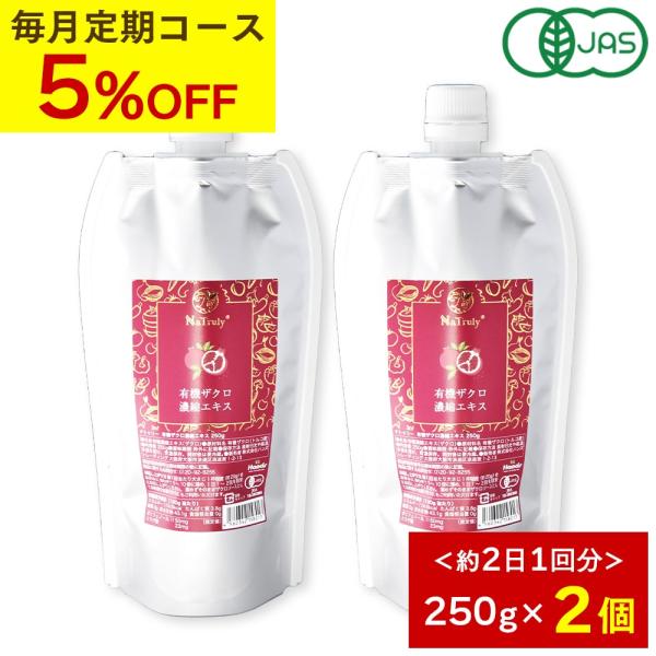 [毎月2個のお届け定期コース] ザクロジュース ナトゥリー 有機ザクロ 濃縮エキス 250g 2個 オーガニック 10倍濃縮 エラグ酸 有機JAS認証 ザクロ