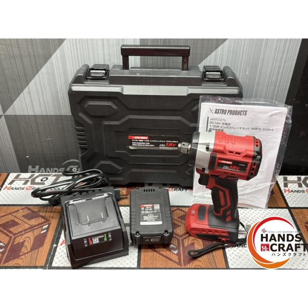 【中古】アストロプロダクツ IW876-3500N-S 充電式1/2DRインパクトレンチセット バッテリ×1・充電器付き【ハンズクラフト佐賀】 〇アストロプロダクツ IW876-3500N-S 充電式1/2DRインパクトレンチ