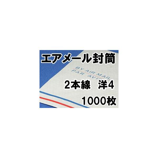 エアメール封筒 洋4 1000枚 エアメール 2本線 洋形4号105 235 Mmエアメール紙 白 封筒エアー便 Buyee Buyee 日本の通販商品 オークションの代理入札 代理購入