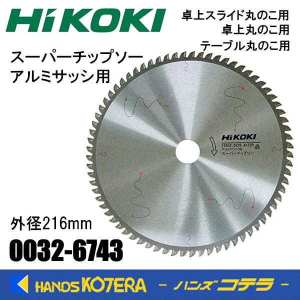ハイコーキ チップソー アルミ用 216×25.4 72刃 0032-6743