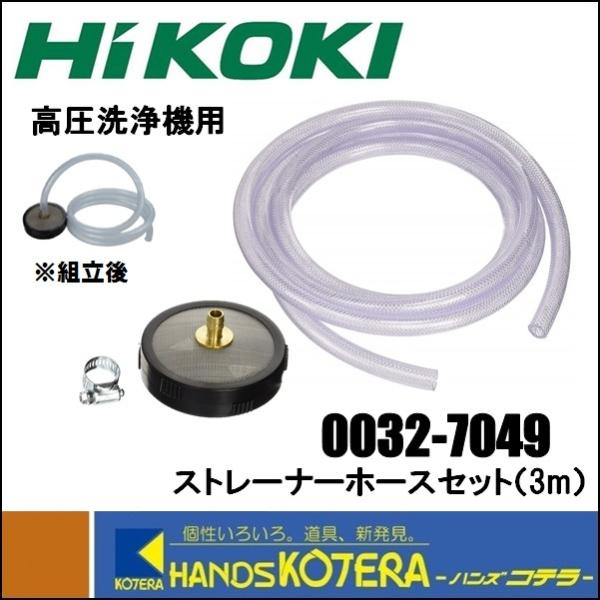 HiKOKI 高圧洗浄機+ホース セット Amazon | HiKOKI(ハイコーキ) ストレーナーホースセット 3m 高圧