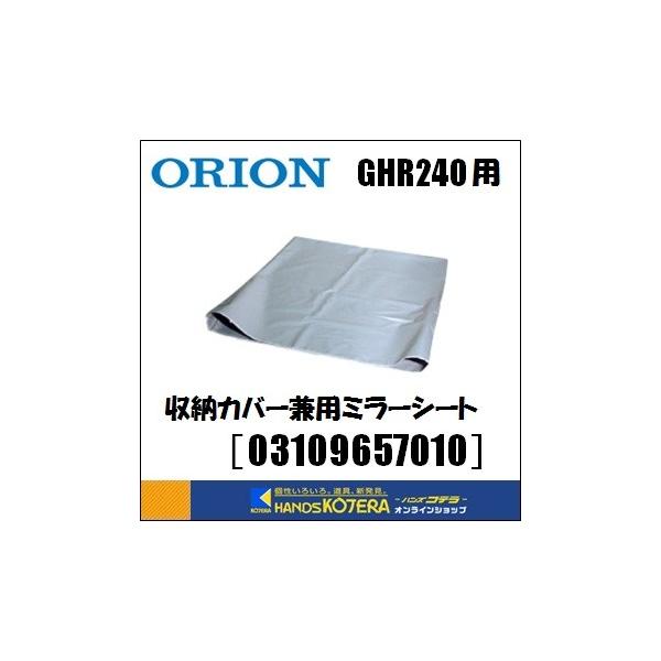オリオン機械 代引き不可 ORION ジェットヒーターGHR240用 収納 オリオン機械 代引き不可 ORION ジェットヒーターGHR240用 収納