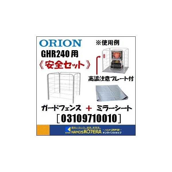 代引き不可  ORION オリオン機械  ジェットヒーターGHR240用　学校向けセット［03109710010］（シート・フェンス・注意プレート）　※個人様宅配送不可