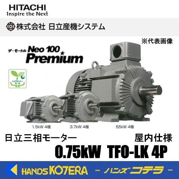日立 日立産機システム ザ・モートルNeo100 Premium 0.75KW TFO-LK 4P  