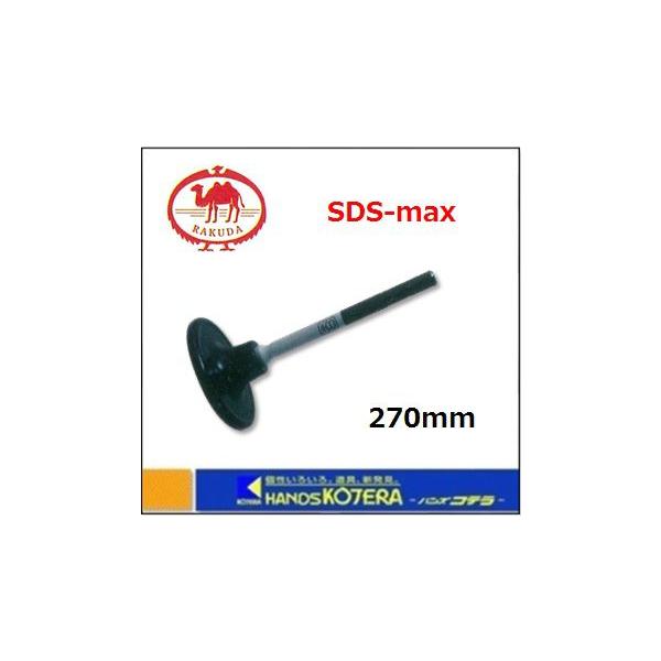 RAKUDA（ラクダ） 【清水製作所】 SDS-max 電動ハンマー用 ランマ 18φ