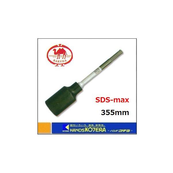 RAKUDA(工具) 清水製作所 ラクダ SDS-max 単管打込アダプター RAKUDA(工具) 清水製作所 ラクダ SDS-max 単管打込アダプター