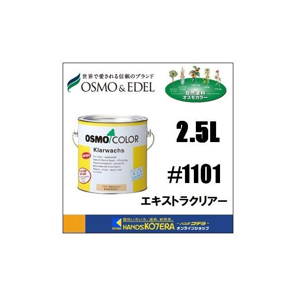 オスモカラー　osmo エキストラクリアー　1101klarwachs　塗料 1101 エキストラクリアー | 暮らしの理想をドイツから オスモ