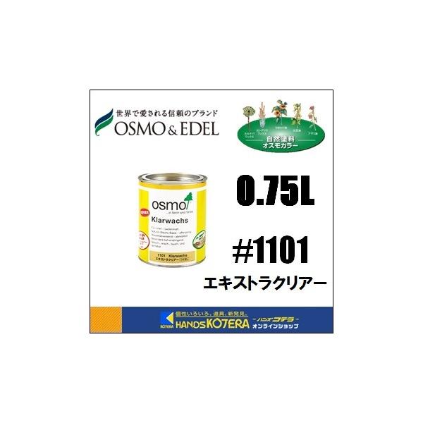 他サイト： 在庫あり　OSMO  オスモカラー　#1101　エキストラクリアー(手垢止め、ツヤ消し)  0.75Lの商品画像