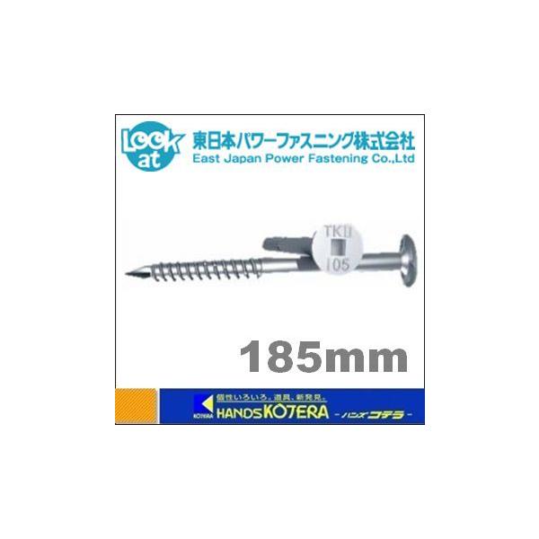 タナカ 東日本パワーファスニング タルキックII TK6X185II ビス タナカ 東日本パワーファスニング タルキックII TK6X185II ビス