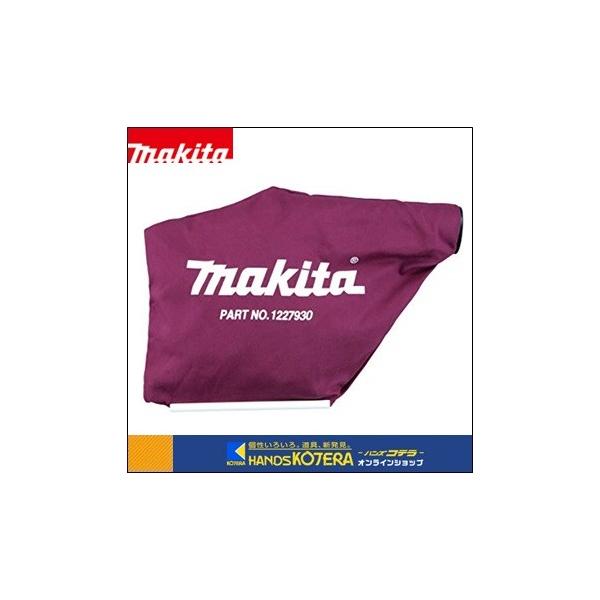 makita マキタ ダストバッグアッセンブリ 122793-0